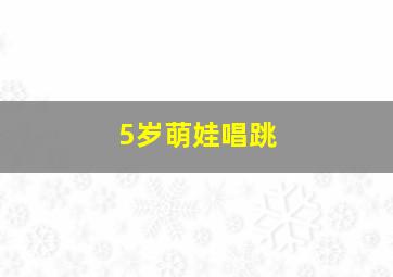 5岁萌娃唱跳