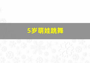 5岁萌娃跳舞