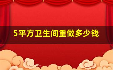 5平方卫生间重做多少钱