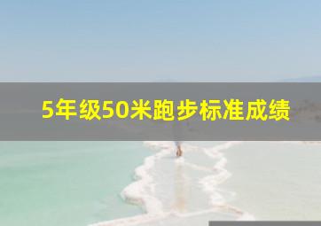 5年级50米跑步标准成绩