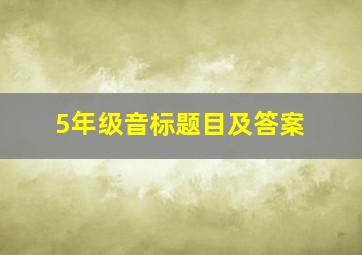 5年级音标题目及答案