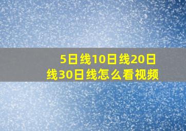 5日线10日线20日线30日线怎么看视频