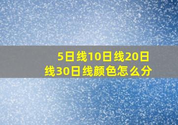 5日线10日线20日线30日线颜色怎么分