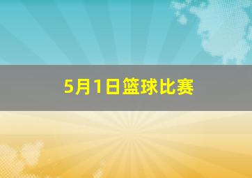 5月1日篮球比赛