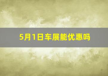 5月1日车展能优惠吗