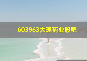 603963大理药业股吧