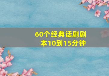 60个经典话剧剧本10到15分钟