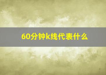 60分钟k线代表什么