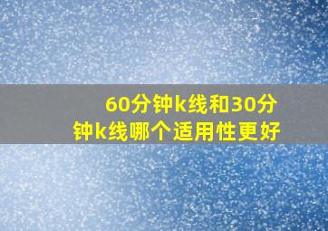 60分钟k线和30分钟k线哪个适用性更好