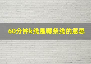 60分钟k线是哪条线的意思