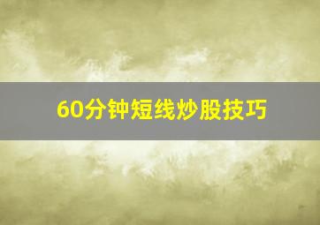 60分钟短线炒股技巧