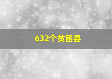 632个贫困县