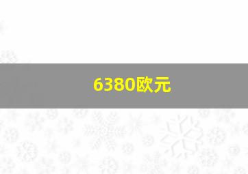 6380欧元