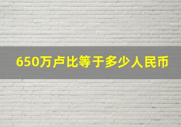 650万卢比等于多少人民币