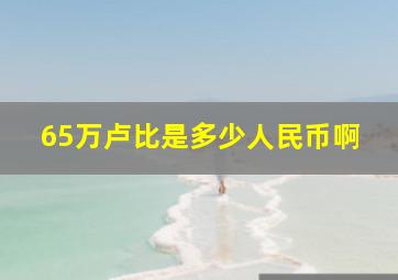 65万卢比是多少人民币啊