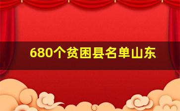 680个贫困县名单山东