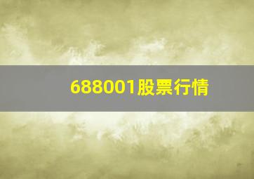 688001股票行情