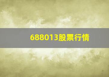 688013股票行情