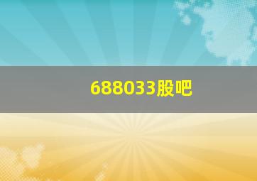 688033股吧