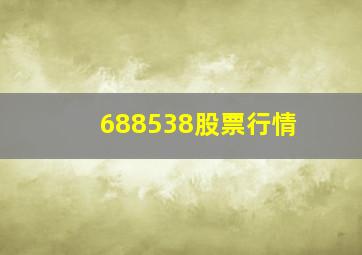 688538股票行情