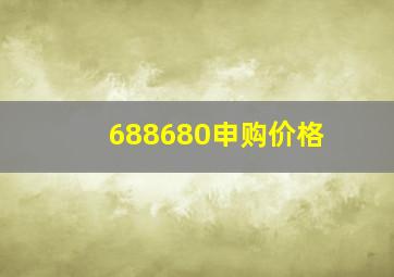 688680申购价格