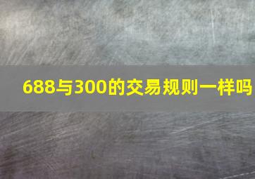 688与300的交易规则一样吗