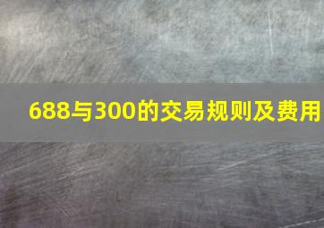 688与300的交易规则及费用