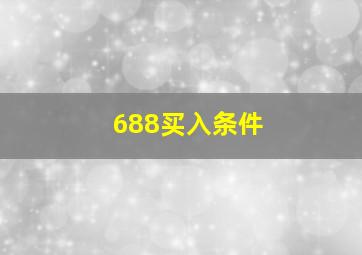 688买入条件