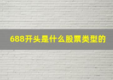 688开头是什么股票类型的