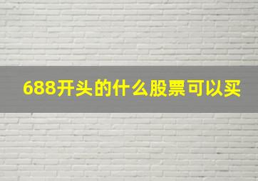 688开头的什么股票可以买