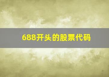 688开头的股票代码