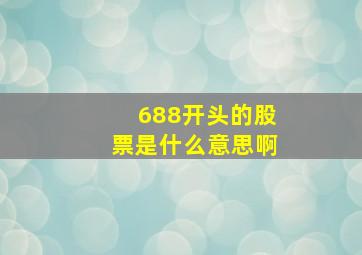 688开头的股票是什么意思啊