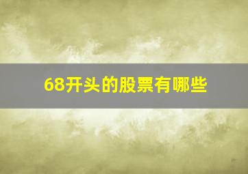 68开头的股票有哪些