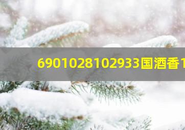 6901028102933国酒香15