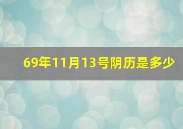 69年11月13号阴历是多少