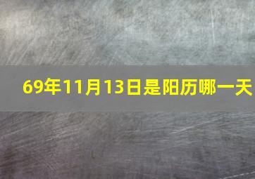 69年11月13日是阳历哪一天