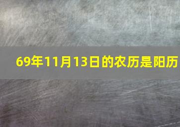 69年11月13日的农历是阳历