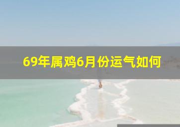 69年属鸡6月份运气如何