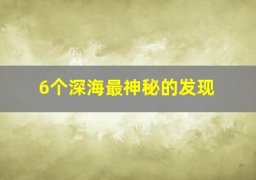 6个深海最神秘的发现