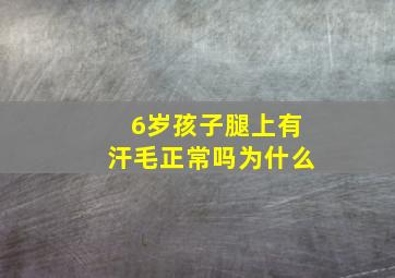 6岁孩子腿上有汗毛正常吗为什么