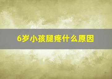 6岁小孩腿疼什么原因