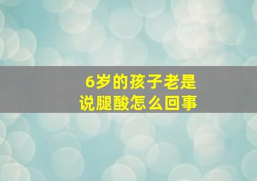 6岁的孩子老是说腿酸怎么回事