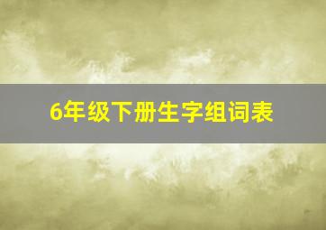 6年级下册生字组词表