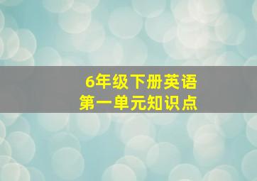 6年级下册英语第一单元知识点