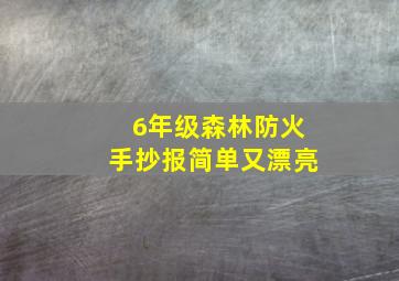 6年级森林防火手抄报简单又漂亮