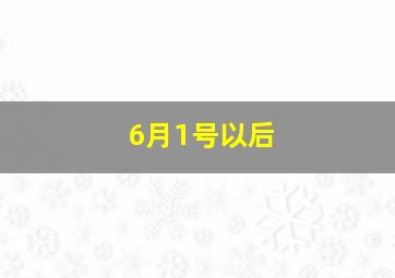 6月1号以后