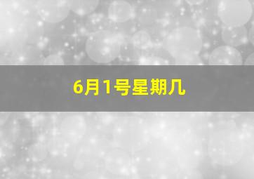 6月1号星期几