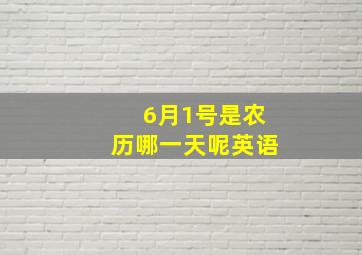 6月1号是农历哪一天呢英语