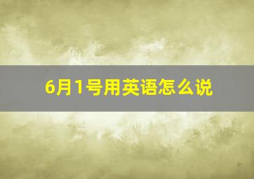 6月1号用英语怎么说