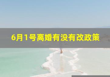 6月1号离婚有没有改政策